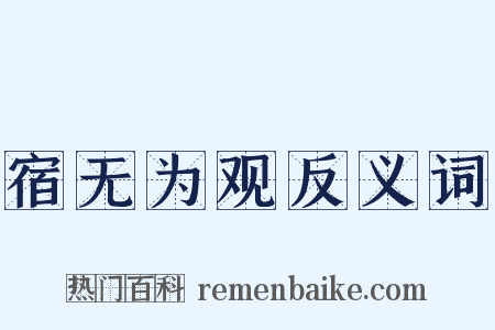 宿无为观反义词是什么意思的图片